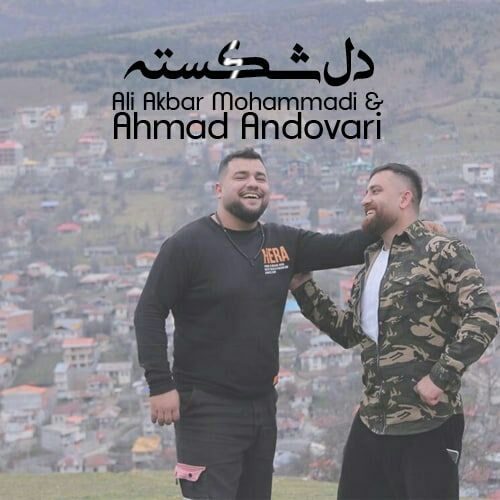 علی اکبر محمدی و احمد اندواری دل شکسته